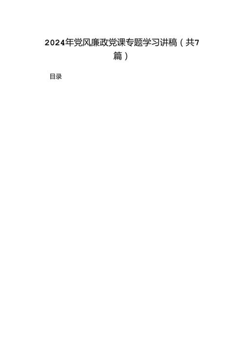 2024年党风廉政党课专题学习讲稿(精选7篇集锦).docx