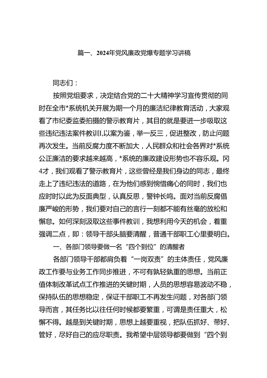 2024年党风廉政党课专题学习讲稿(精选7篇集锦).docx_第2页