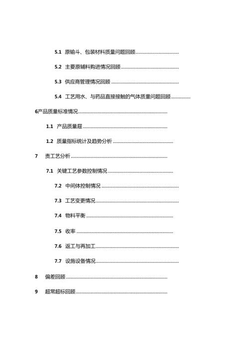 产品质量回顾分析报告模板.docx