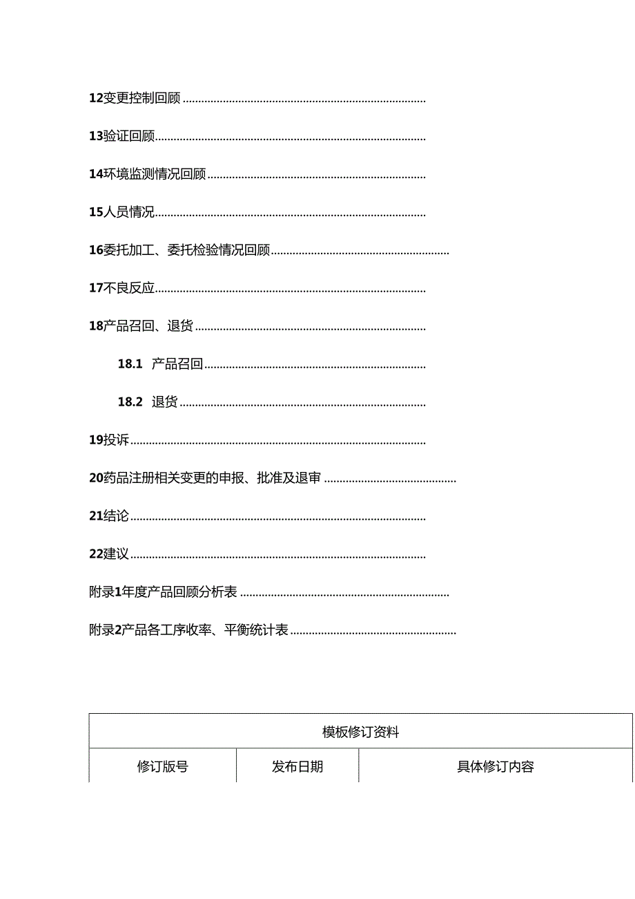 产品质量回顾分析报告模板.docx_第3页