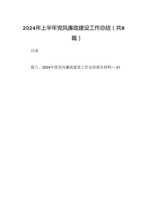 2024年上半年党风廉政建设工作总结(精选八篇合集).docx