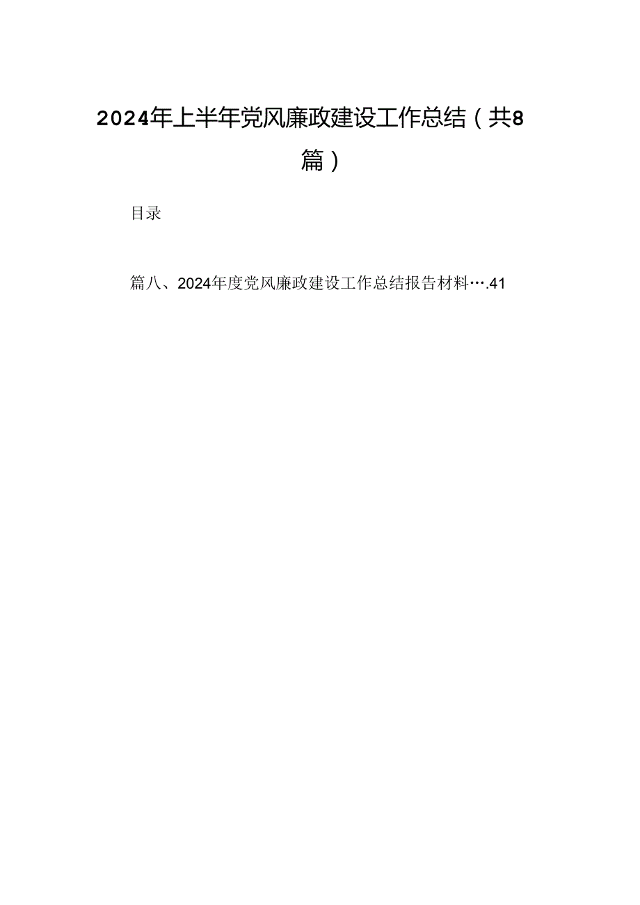 2024年上半年党风廉政建设工作总结(精选八篇合集).docx_第1页
