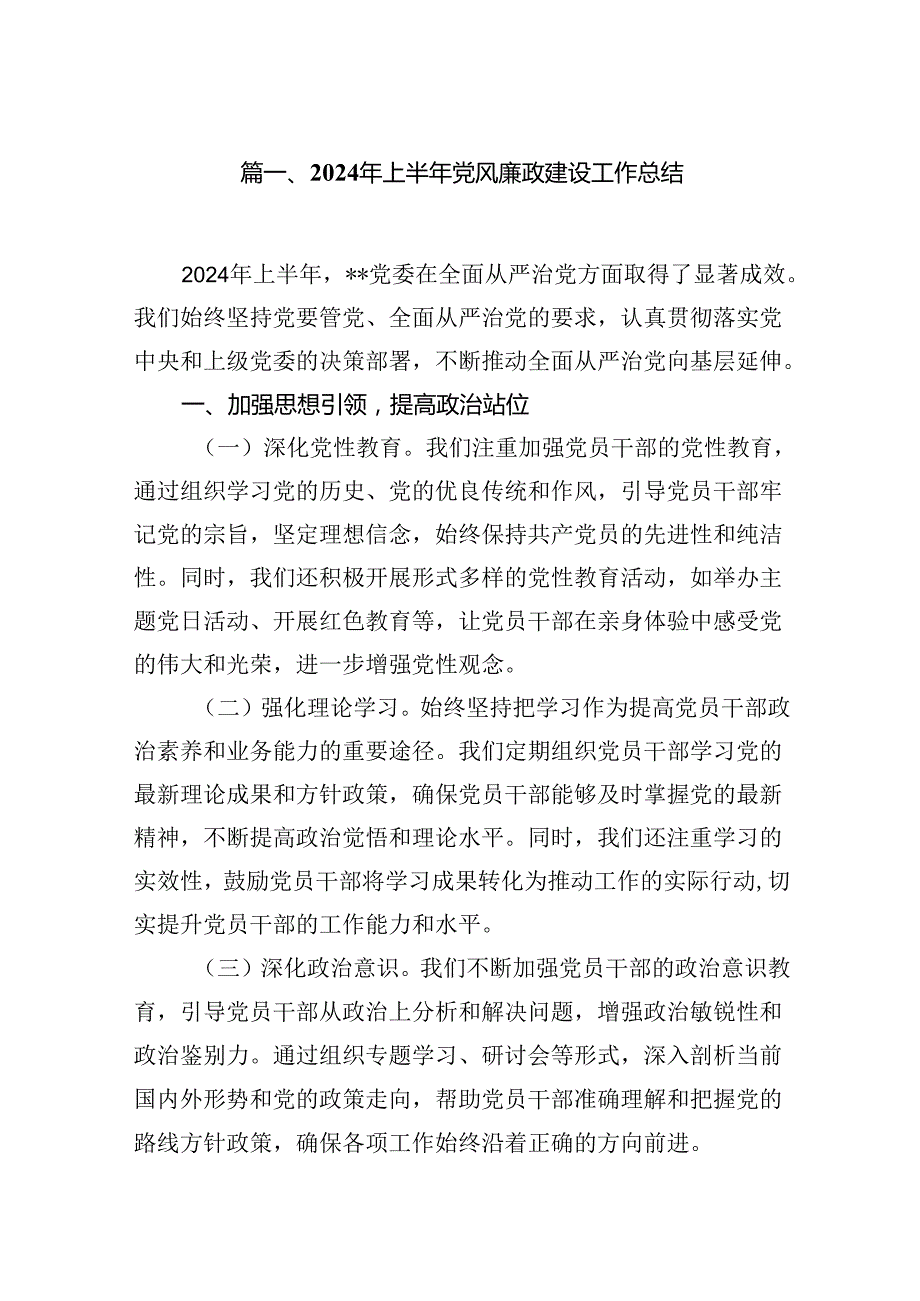 2024年上半年党风廉政建设工作总结(精选八篇合集).docx_第2页