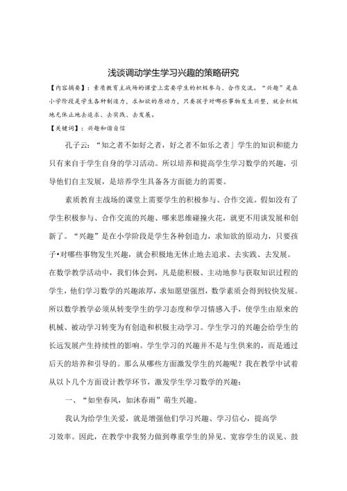 浅谈调动学生学习兴趣的策略研究 论文.docx