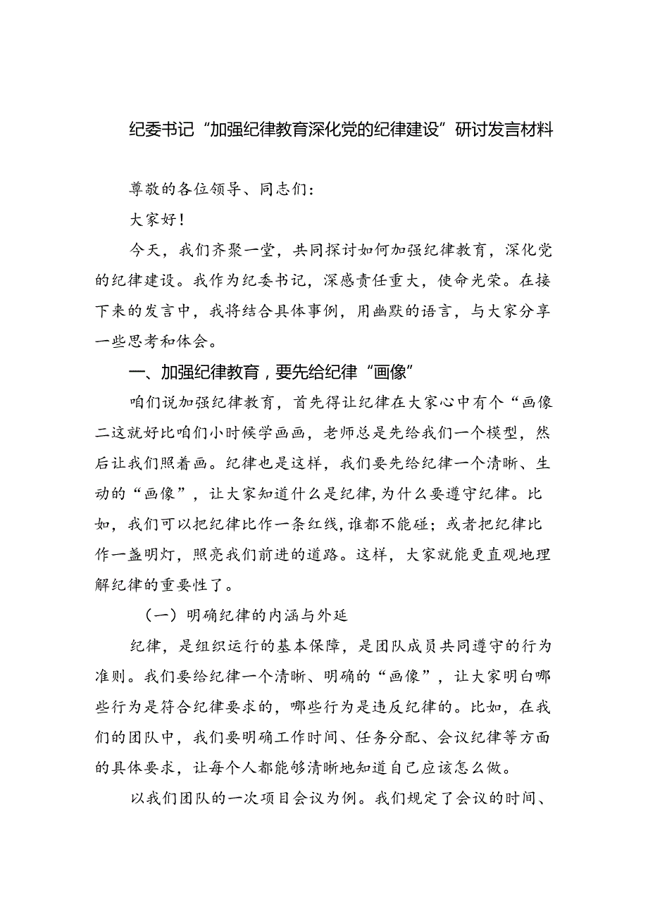 【7篇】纪委书记“加强纪律教育深化党的纪律建设”研讨发言材料（精选）.docx_第1页