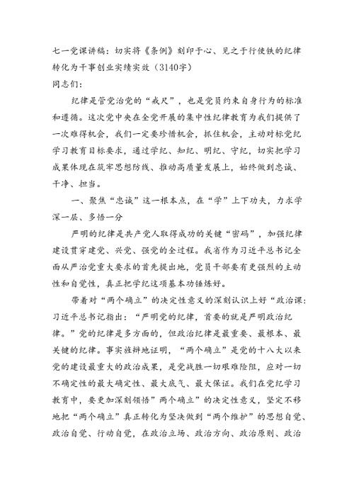 七一党课讲稿：党纪 切实将《条例》刻印于心、见之于行使铁的纪律转化为干事创业实绩实效（3140字）.docx