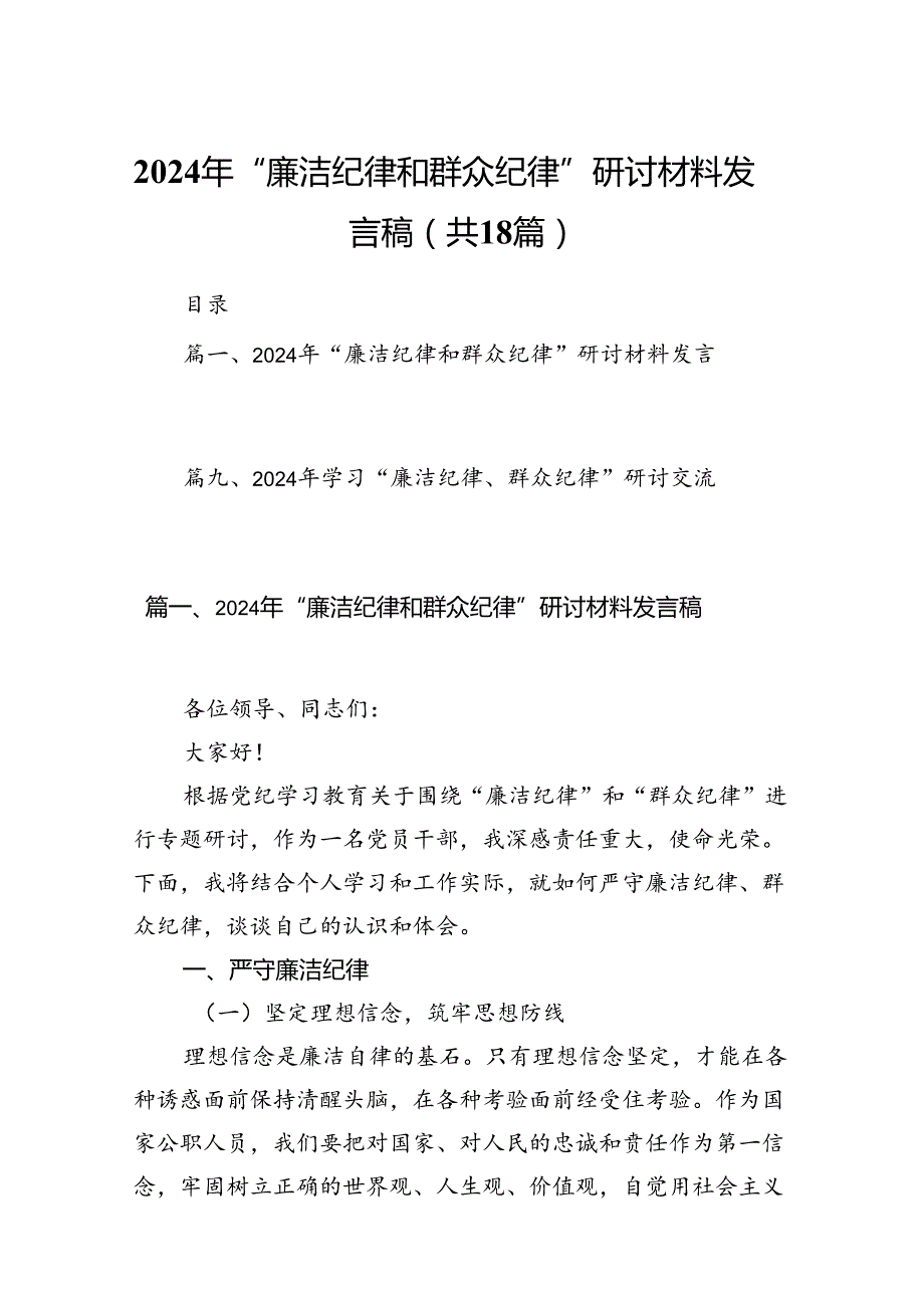 2024年“廉洁纪律和群众纪律”研讨材料发言稿18篇（最新版）.docx_第1页