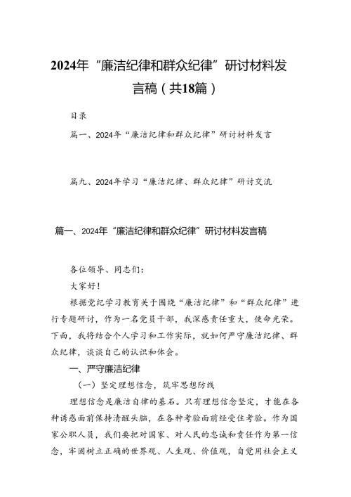 2024年“廉洁纪律和群众纪律”研讨材料发言稿18篇（最新版）.docx