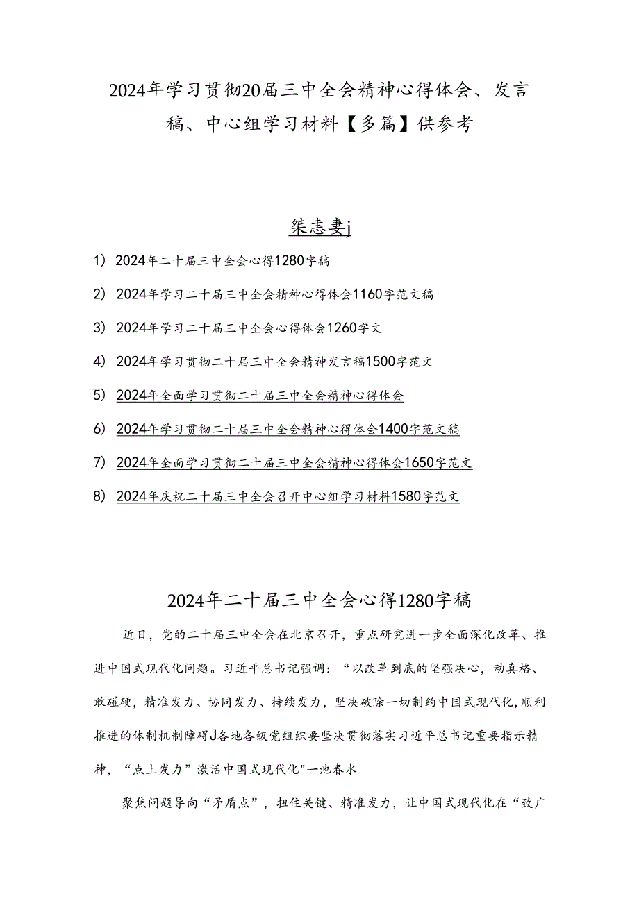 2024年学习贯彻20三中全会精神心得体会、发言稿、中心组学习材料【多篇】供参考.docx_第1页