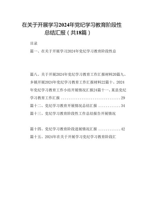 在关于开展学习2024年党纪学习教育阶段性总结汇报【18篇】.docx