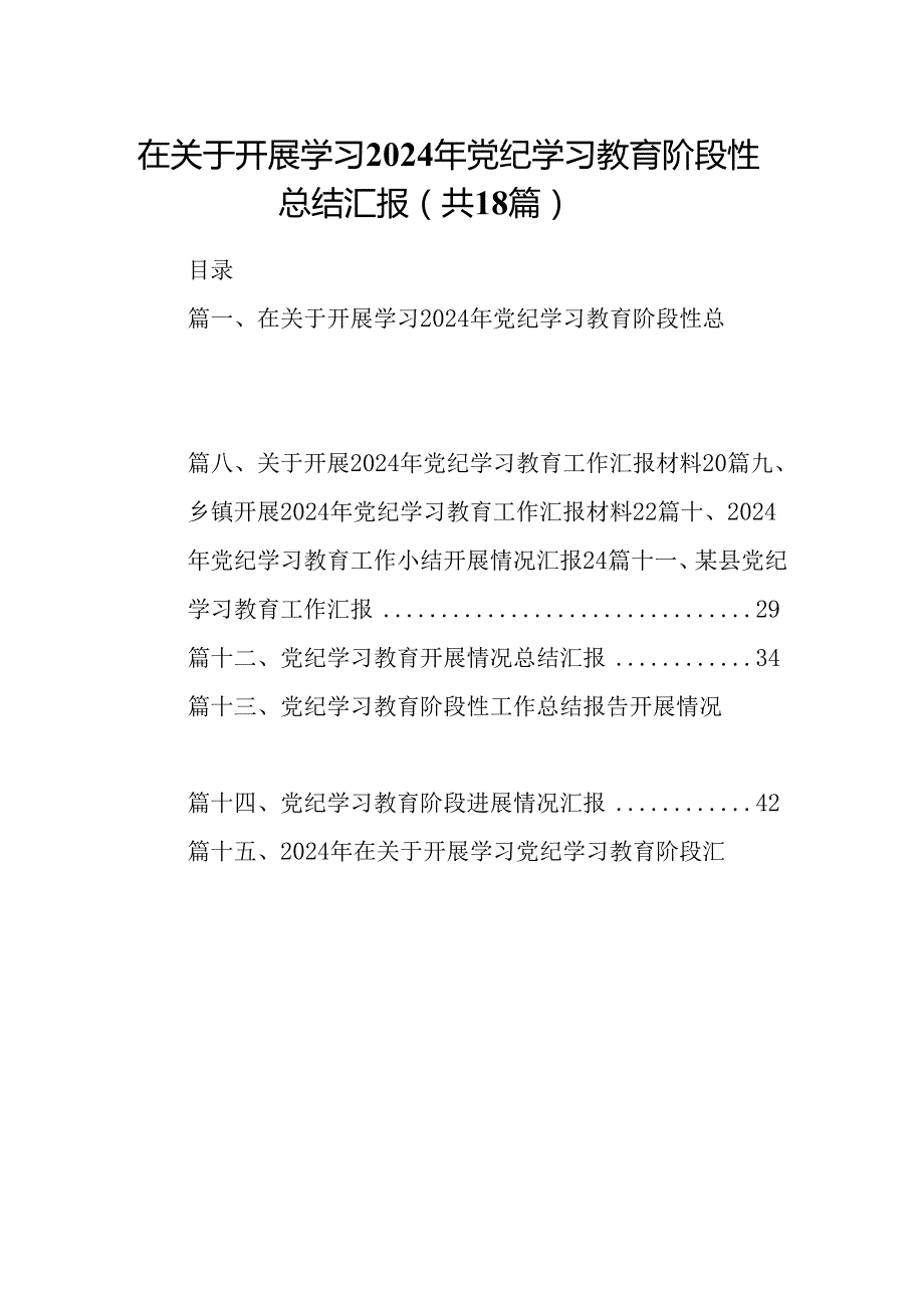 在关于开展学习2024年党纪学习教育阶段性总结汇报【18篇】.docx_第1页