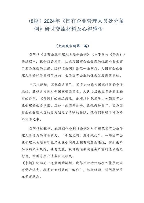 （8篇）2024年《国有企业管理人员处分条例》研讨交流材料及心得感悟.docx