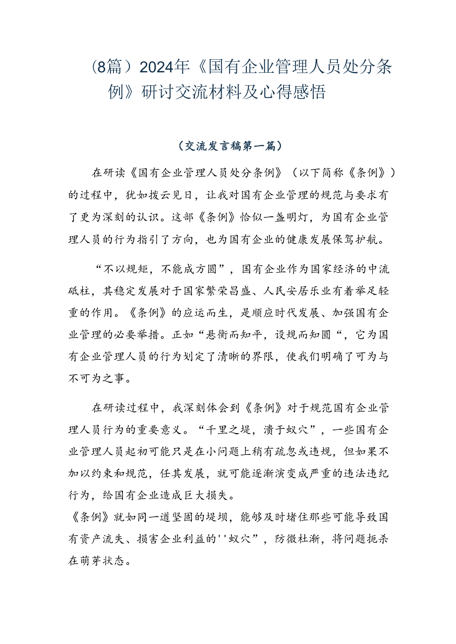 （8篇）2024年《国有企业管理人员处分条例》研讨交流材料及心得感悟.docx_第1页