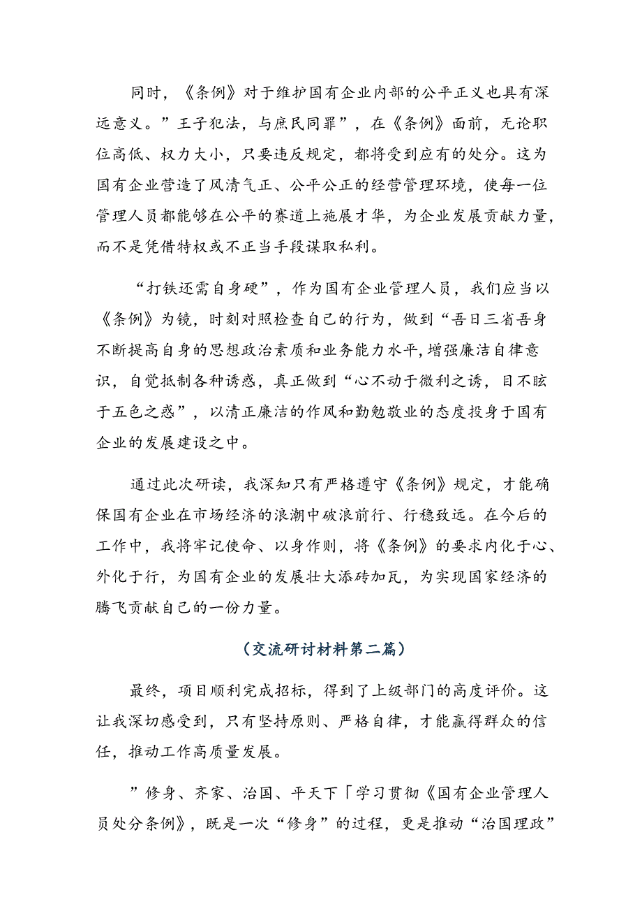（8篇）2024年《国有企业管理人员处分条例》研讨交流材料及心得感悟.docx_第2页