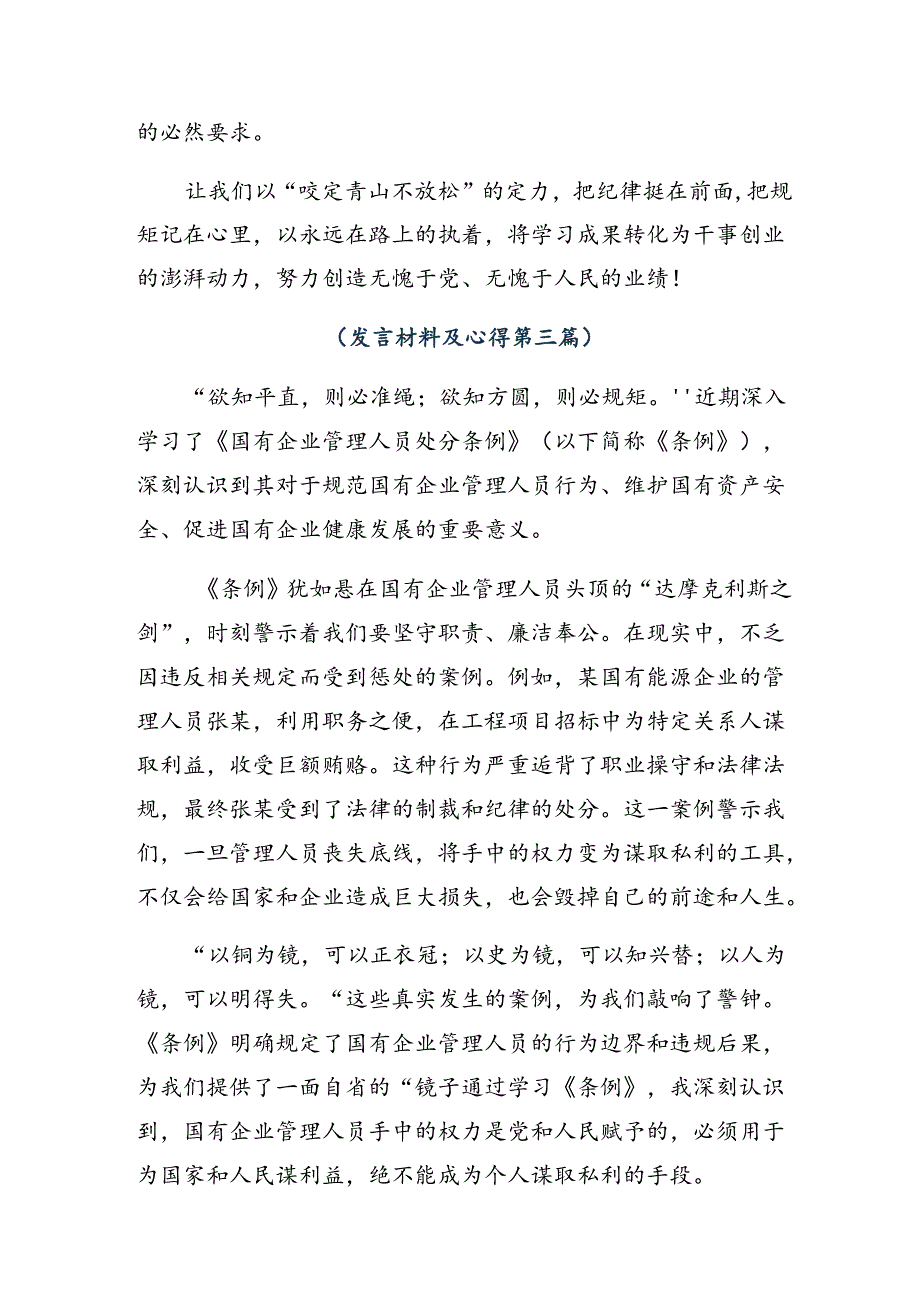 （8篇）2024年《国有企业管理人员处分条例》研讨交流材料及心得感悟.docx_第3页