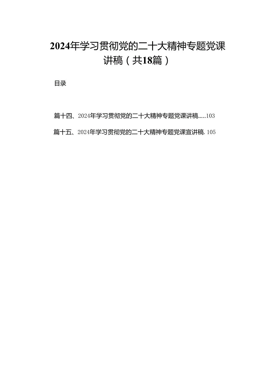2024年学习贯彻党的二十大精神专题党课讲稿（共18篇）.docx_第1页