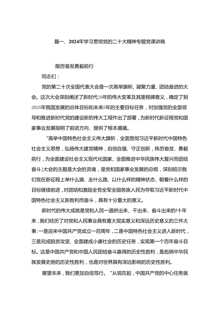 2024年学习贯彻党的二十大精神专题党课讲稿（共18篇）.docx_第2页