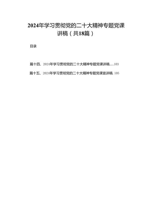 2024年学习贯彻党的二十大精神专题党课讲稿（共18篇）.docx