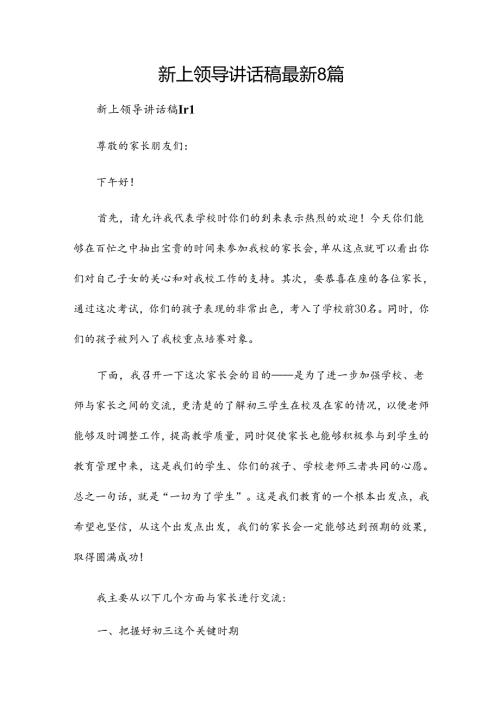 新上领导讲话稿最新8篇.docx