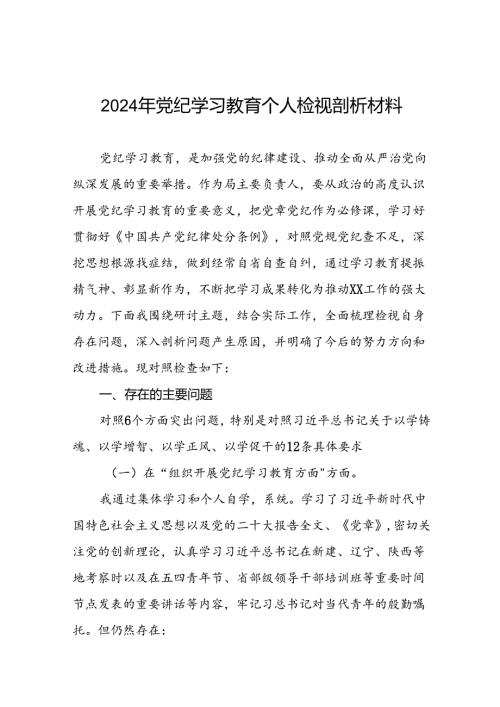 2024年党纪学习教育专题生活会领导干部个人检视对照检查材料(8篇).docx