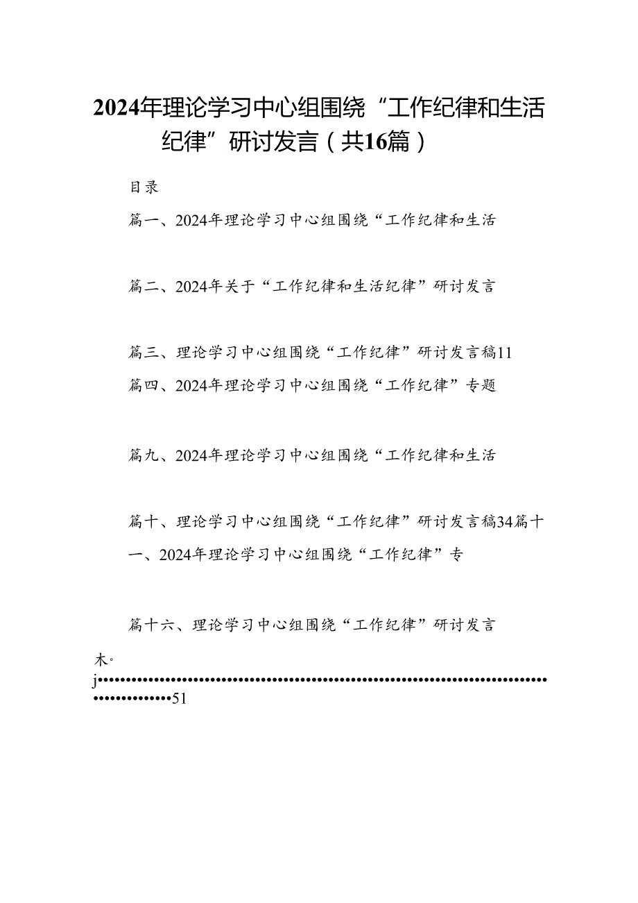 2024年理论学习中心组围绕“工作纪律和生活纪律”研讨发言（合计16份）.docx_第1页