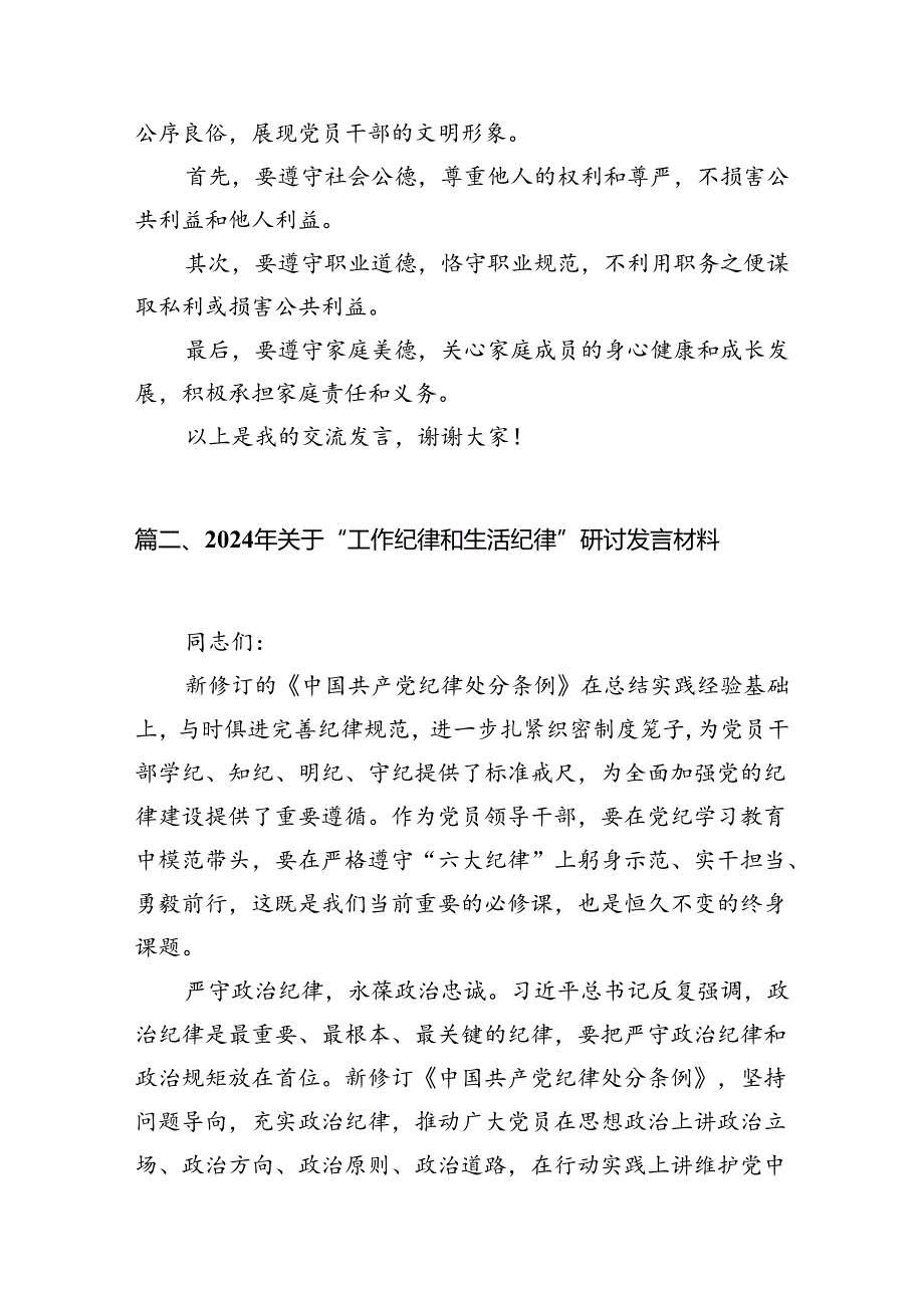 2024年理论学习中心组围绕“工作纪律和生活纪律”研讨发言（合计16份）.docx_第3页