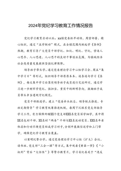 关于2024年党纪学习教育工作情况汇报最新版十篇.docx