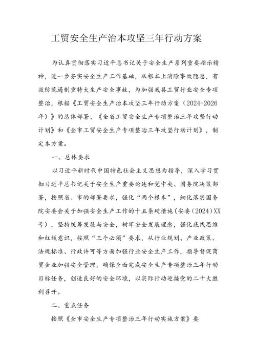 2024年区县开展工贸安全生产治本攻坚三年行动方案 汇编6份.docx