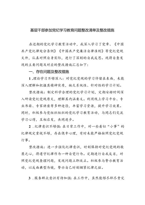 (11篇)基层干部参加党纪学习教育问题整改清单及整改措施（精选）.docx