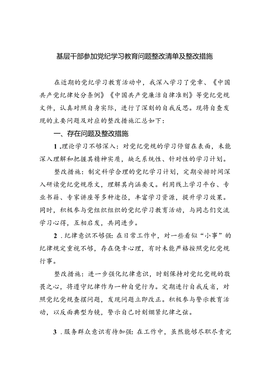 (11篇)基层干部参加党纪学习教育问题整改清单及整改措施（精选）.docx_第1页