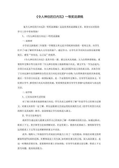 《令人神往的日内瓦》一等奖说课稿.docx