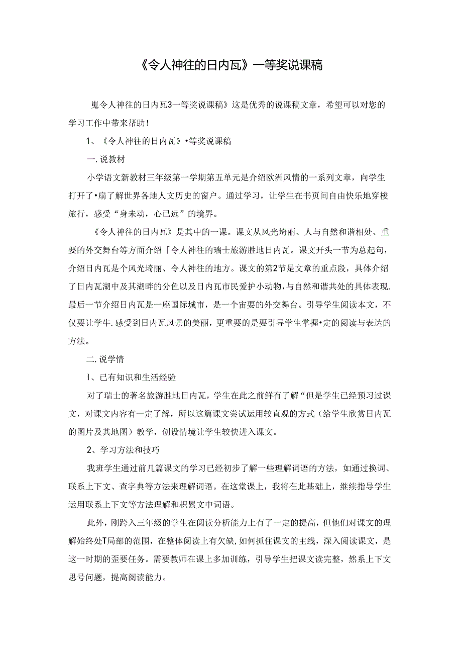 《令人神往的日内瓦》一等奖说课稿.docx_第1页