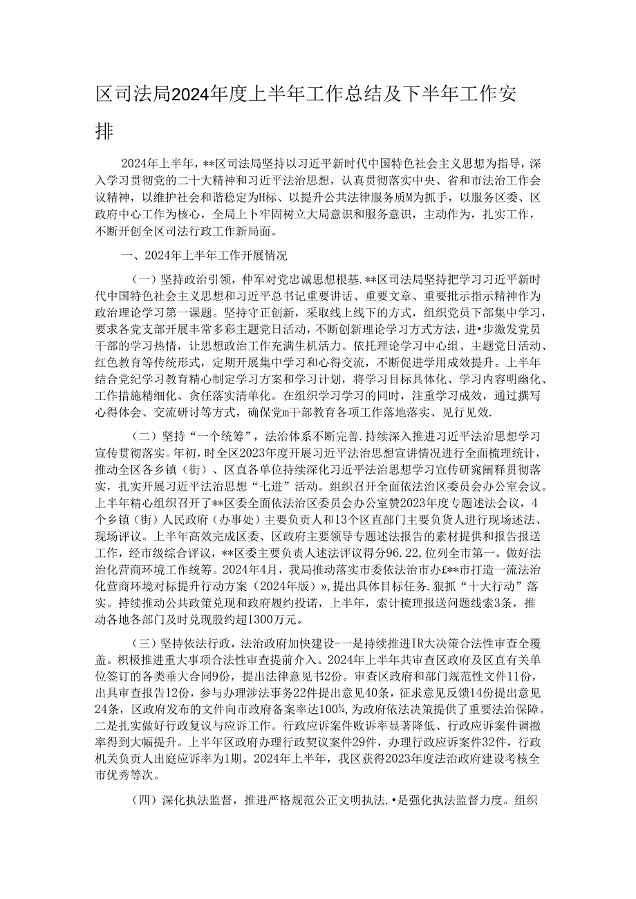 区司法局2024上半年工作总结及下半年工作安排.docx_第1页