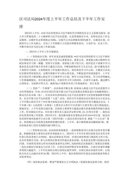 区司法局2024上半年工作总结及下半年工作安排.docx