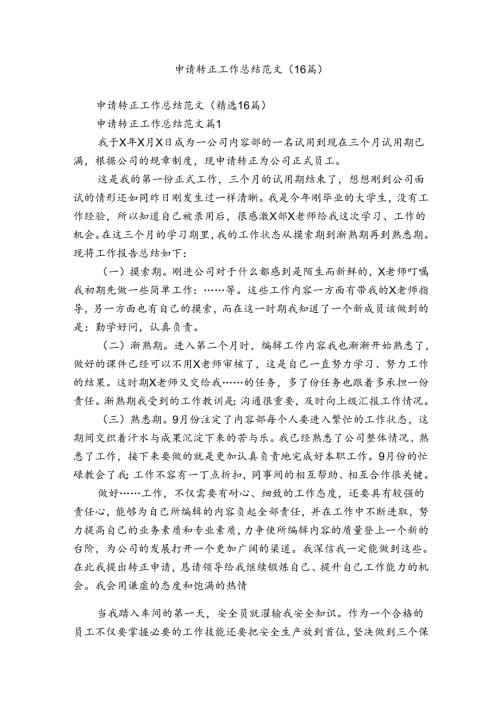 申请转正工作总结范文（16篇）.docx