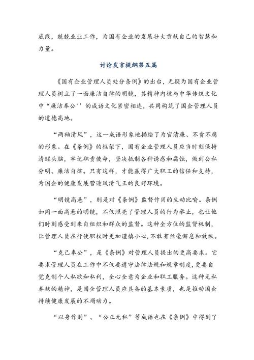 （8篇）2024《国有企业管理人员处分条例》的交流发言提纲.docx