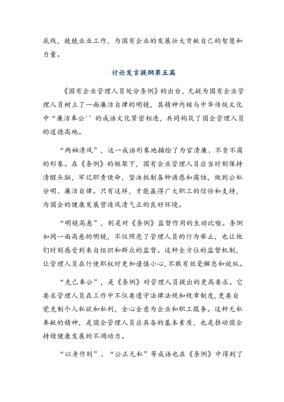 （8篇）2024《国有企业管理人员处分条例》的交流发言提纲.docx_第1页