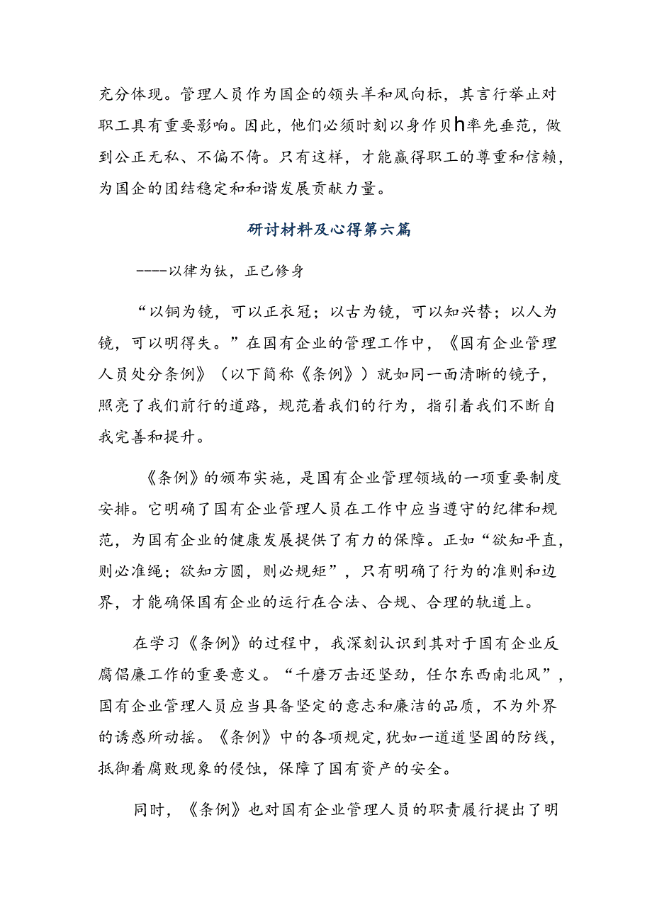 （8篇）2024《国有企业管理人员处分条例》的交流发言提纲.docx_第2页