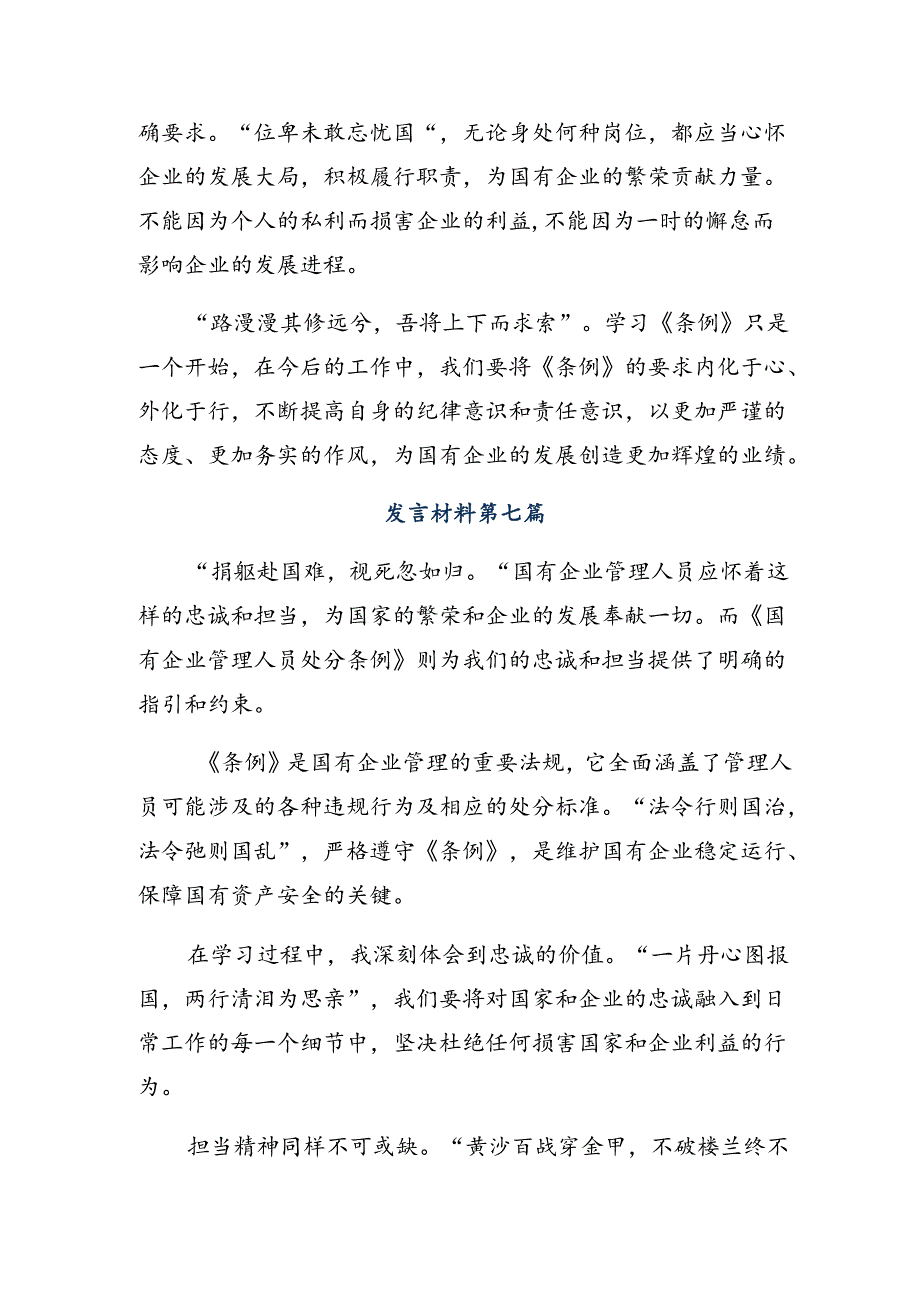 （8篇）2024《国有企业管理人员处分条例》的交流发言提纲.docx_第3页