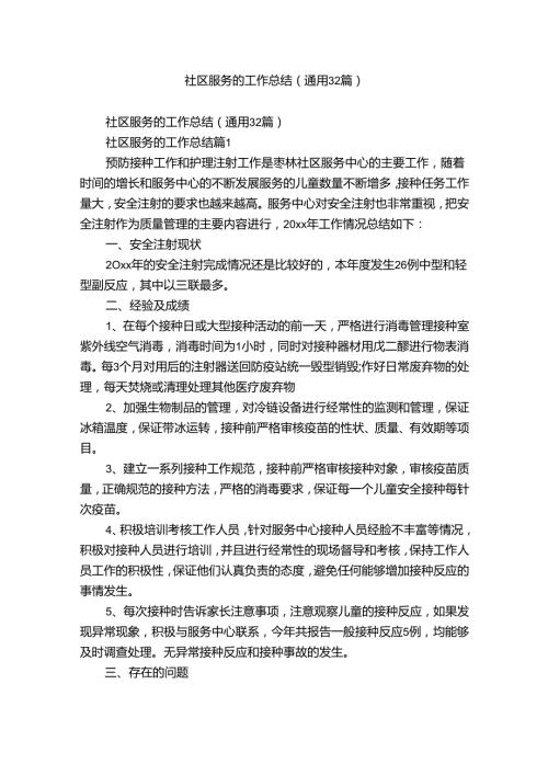 社区服务的工作总结（通用32篇）.docx