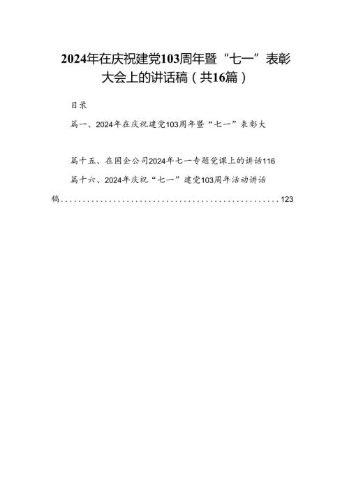 2024年在庆祝建党103周年暨“七一”表彰大会上的讲话稿16篇供参考.docx