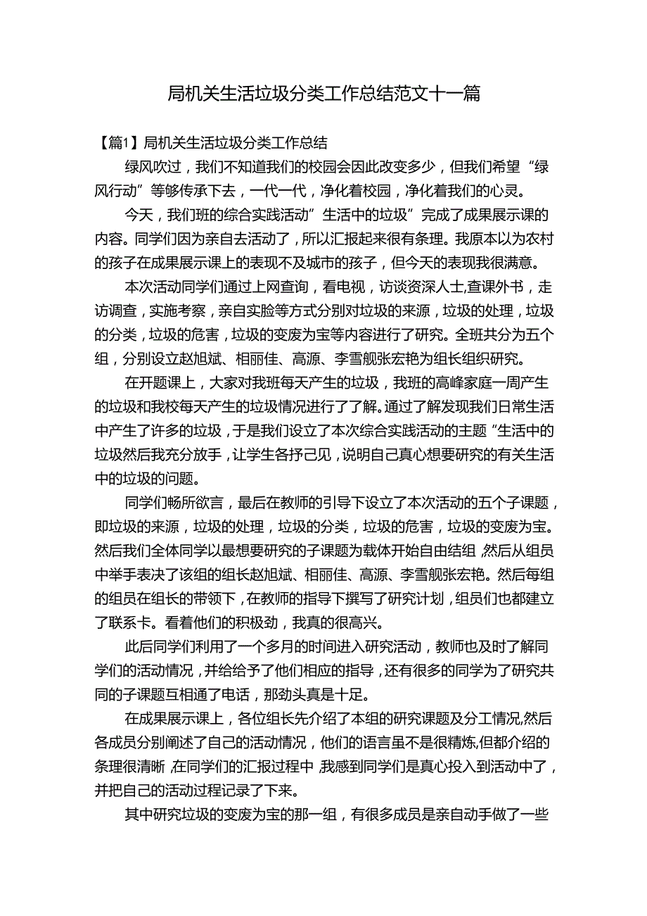 局机关生活垃圾分类工作总结范文十一篇.docx_第1页
