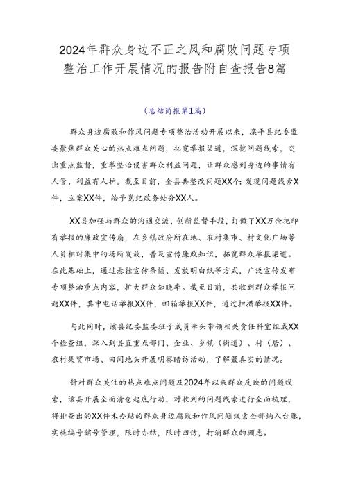 2024年群众身边不正之风和腐败问题专项整治工作开展情况的报告附自查报告8篇.docx