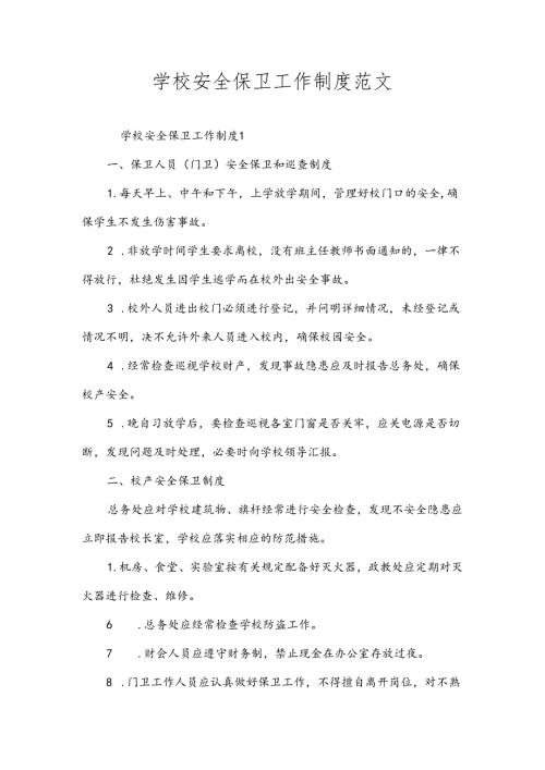 学校安全保卫工作制度范文.docx