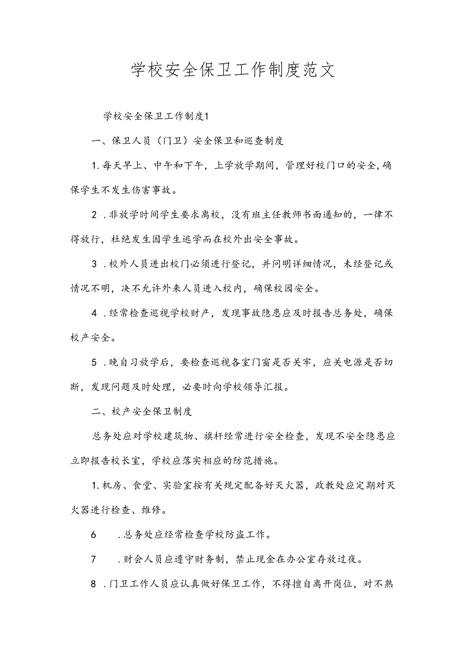 学校安全保卫工作制度范文.docx_第1页