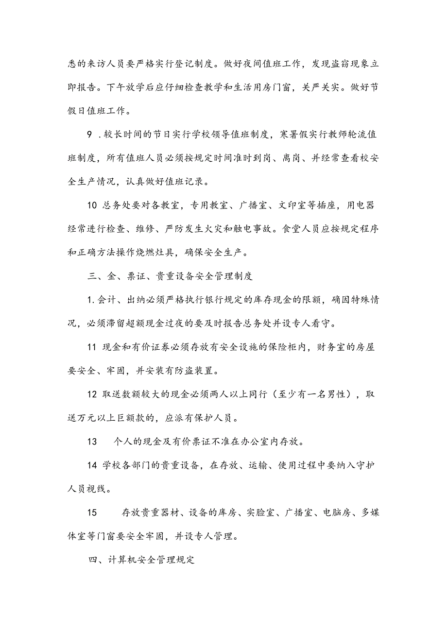 学校安全保卫工作制度范文.docx_第2页
