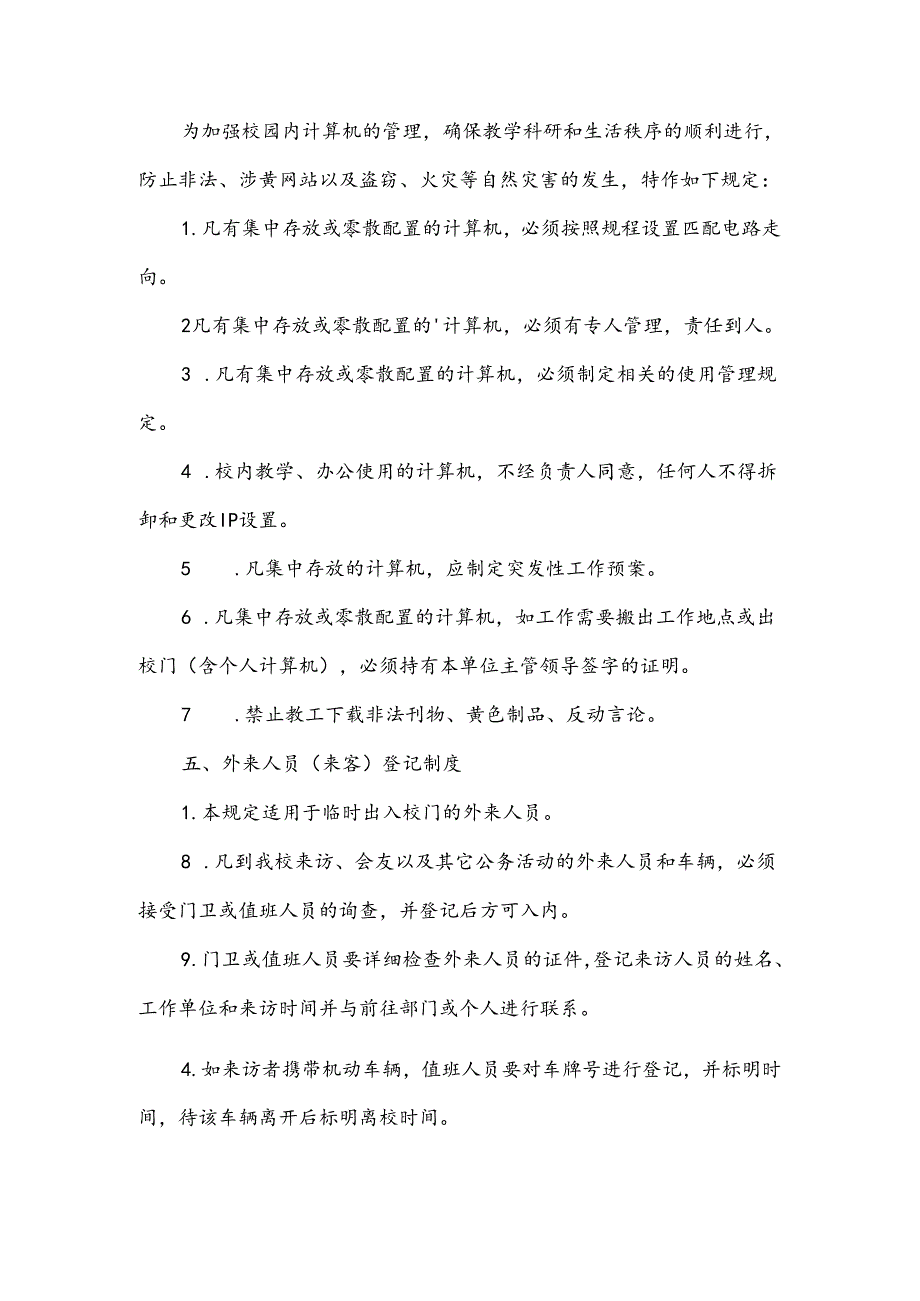 学校安全保卫工作制度范文.docx_第3页