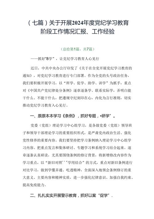 （七篇）关于开展2024党纪学习教育阶段工作情况汇报、工作经验.docx
