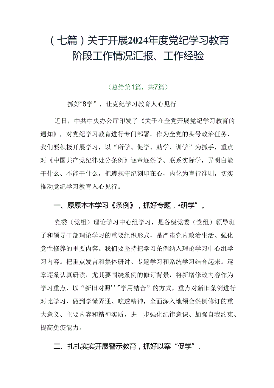 （七篇）关于开展2024党纪学习教育阶段工作情况汇报、工作经验.docx_第1页