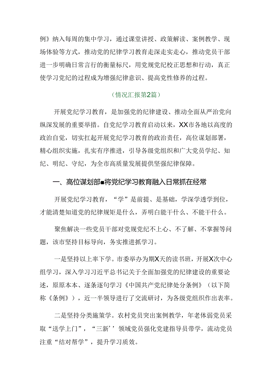（七篇）关于开展2024党纪学习教育阶段工作情况汇报、工作经验.docx_第3页